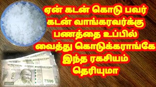 ஏன் கடன் கொடு பவர் கடன் வாங்கரவர்க்கு பணத்தை உப்பில் வைத்து கொடுக்கராங்கே|2021உப்பு பரிகாரம்|