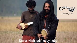 Folk song : Din er vhab jedin udoy hobe/দিন এর ভাব যেদিন উদয় হবে ( ফকির লালন সাঁইজীর গান )