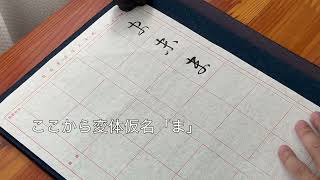 書道　かな中級講座〜変体仮名〜「ま」（末）【書くとこ見たい】