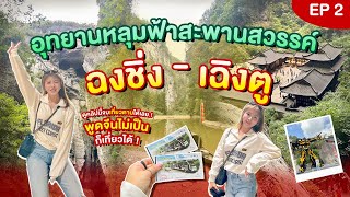 🇨🇳 เที่ยวจีน ฉงชิ่ง-เฉิงตู อุทยานหลุมฟ้าสะพานสวรรค์ ดูจบเที่ยวเองได้เลย! Ep.2 |  Pingpinggchu