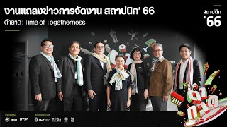 งานแถลงข่าวการจัดงานสถาปนิก’ 66 | “ตำถาด : Time of Togetherness”