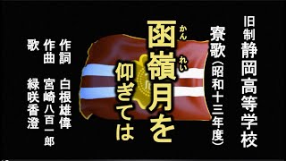 函嶺月を　旧制静岡高等学校の寮歌を歌う緑咲香澄