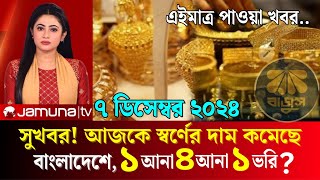 আজ কমেছে সোনার দাম ১ আনা ৪ আনা সোনার দাম বাংলাদেশ l gohona sonar dam today l সোনার ভরি কত আজকে ২০২৪