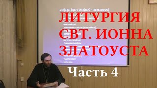 Прот. В. Грищук. Литургия свт. Иоанна Златоуста. 4. От Евхаристического канона до отпуста