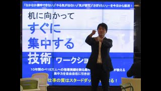 【記念講演会】「机に向かってすぐに集中する技術」（フォレスト出版）