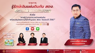 รายการ รู้รักษ์เงินแผ่นดินกับ สตง. EP.166 ออกอากาศวันที่ 2 มกราคม 2568