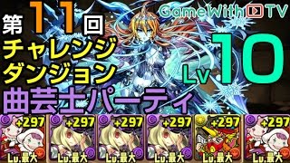 【パズドラ】チャレンジダンジョンLv.10を曲芸士PTでノーコン攻略！