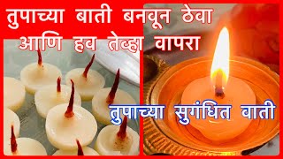 शुद्ध ,सुगंधी तुपाच्या फुलवाती बनवण्याची पद्धत How to make Cotton bati 🪔5 Minute Idea for Festival