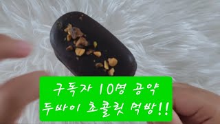 슈림이 구독자 10명 공약 두바이 초콜릿 먹방!!