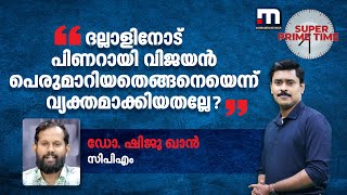 'ദല്ലാളിനോട് പിണറായി വിജയൻ പെരുമാറിയതെങ്ങനെയെന്ന് വ്യക്തമാക്കിയതല്ലേ?' | CPM