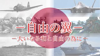 【MAD】自由の翼 自衛隊×日本軍 －大いなる和と自由の為に－