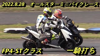 2022.8.28オールスターミニバイクレースFP4-STクラス