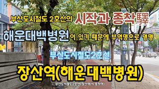 부산도시철도2호선/장산역.해운대백병원(부산해운대구 좌동)시,종착驛이며 해운대백병원이 있죠 2021.9.29.수