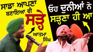 👉 ਸੱਚੀ ਗੱਲ ਏ ਬਾਈ, ਦੁਨੀਆਂ ਦਾ ਕੰਮ ਹੀ ਸੜ੍ਹਣਾ  ਏ - Atma Budhewal #punjabisong #mela 2023