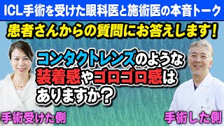 【ICLの疑問】ICLはコンタクトのような装着感、ゴロゴロ感はありますか？