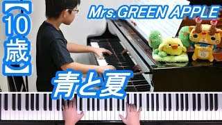 【10歳】青と夏/Mrs. GREEN APPLE