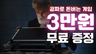 돈버는 게임 3만원 무료로 게임머니까지 지급 해드립니다 #토토충 #꽁머니