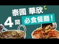 【華欣自由行】泰國華欣4間必食餐廳推薦！