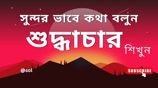 Sudhachar Intro শুদ্ধাচারী মানুষকে সকলে পছন্দ করেন কেন?