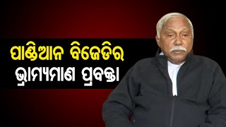 ପାଣ୍ଡିଆନ ବିଜେଡିର ଭ୍ରାମ୍ୟମାଣ ପ୍ରବକ୍ତା| Odisha Reporter