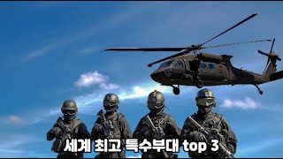 세계 최고 특수부대 top 3