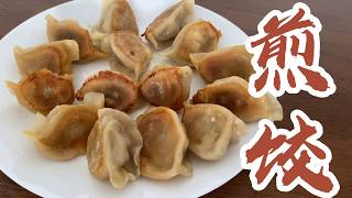 煎饺，轻松煎出脆底饺子