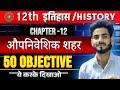 Class12th History Chapter 12th Most Important Question Solution For Bihar Board Exam