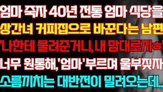 [반전 사연] 엄마 여의자 40년 전통 엄마 식당을 상간녀 커피집으로 바꾼 남편 엄마 부르며 울부짖자 대반전이 밀려오는데/신청실화사연/사연낭독/라디오드라마/신청사연 라디오