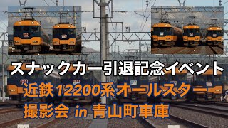 ありがとうスナックカー… 【スナックカー引退記念イベント】近鉄12200系スナックカーオールスター撮影会in青山町