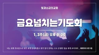 금요넘치는기도회 (12월 20일)