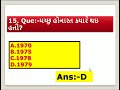 રેવેન્યુ તલાટીની પરીક્ષા માટે ખૂબ જ અગત્યના પ્રશ્નો 18 daily g.k quiz in gujarati g.k video