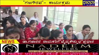 Bhavana Tv News/12-1-2025/ಗಜ ಗೌರವದಲ್ಲಿ ಡಾ.ಗಜಾನನ ನಾಯಕರಿಗೆ  \