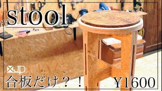 【蔵出し動画】DIY 合板1枚から丸イスを作ってみた ¥1600 how to make stool