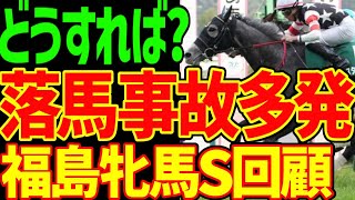 【落馬事故多発】JRAの安全管理は？コスタボニータが着差以上の圧勝だけど岩田望来はな～んにもしてない騎乗…またスローの前残りっていう2024年福島牝馬ステークス回顧動画【競馬ゆっくり】【私の競馬論】