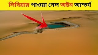 কেন লিবিয়া সাহারা মরুভূমি পানি দিয়ে পুর্ন করছে || river under the sahara ||  মায়াজাল  || পিনিকপাই