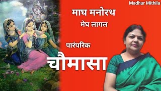 चौमासा | पारंपरिक गीत | मैथिली विद्यापति गीत | Nirupa Jha | Madhur Mithila