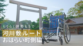 車いすdeらくらく伊勢もうで　～駐車場から内宮前へのおすすめルート～【河川敷ルートおはらい町側編】