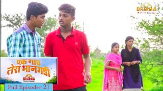 एक गाव तेरा भानगडी | भाग #21 | Ek gav tera bhangadi | EP#21 | Marathi web series