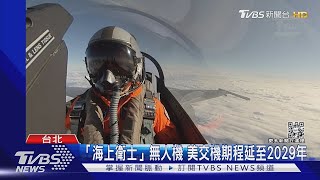 廈門已禁航還來? 國軍周日偵獲對岸無人機 8/7起已擾台15次｜TVBS新聞