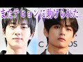 【BTS】Vがジンを連れ出していた…衝撃の真相に声殺到…｢またテヒョンに助けられた｣