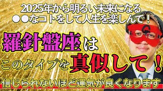 【ゲッターズ飯田2025】2025年から明るい未来になります！絶対真似して！羅針盤座がこのタイプを真似するだけで信じられないほど運気が上がり最強になります！