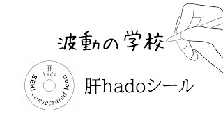 波動の学校　肝hadoシール