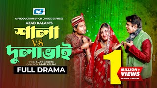 Shala VS Dulavai | শালা Vs দুলাভাই | Jamil Hossain | Emu Sikder | Waliul Haq Rumi |Bangla Natok 2023