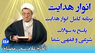 انوار هدایت: پاسخ به سوالات شرعی و فقهی شما - الحاج غلام سخی مصباح (۴۴۵)