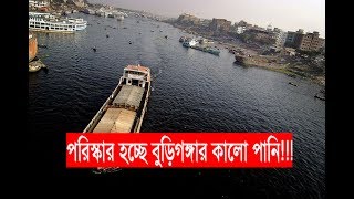 ট্যানারি বন্ধে পরিস্কার হচ্ছে বুড়িগঙ্গার কালো পানি!!!