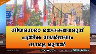 നിയമസഭാ തെരഞ്ഞെടുപ്പ് സ്ഥാനാർത്ഥി പത്രിക സമർപ്പണം നാളെ മുതൽ | ELECTION 2021 | JANAM TV