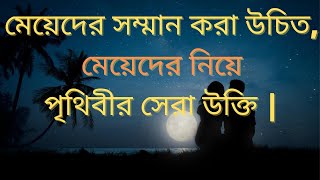 মেয়েদের সম্মান করা উচিত,মেয়েদের নিয়ে পৃথিবীর সেরা উক্তি | Best Motivational Quotes In Bengali2022