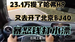 23.1万提了哈弗H9，又去开了北京BJ40，暴怒钱打水漂！