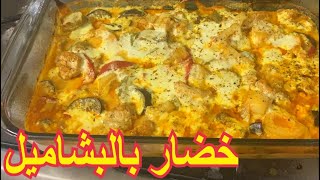 صينية خضار رهيبه بصوص البشاميل