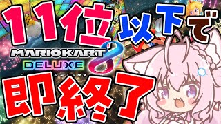 【マリオカート8DX】11位以下で即終了！走り初め！手加減無用！！【博衣こより/ホロライブ】